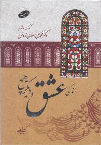 زندگی، عشق، و دیگر هیچ: گفت و شنود با دکتر محمدعلی اسلامی‌ندوشن